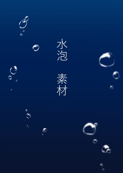 【TRPG素材】水泡