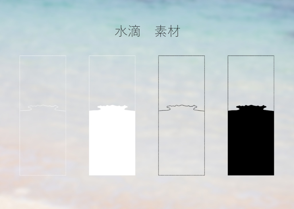 【TRPG素材】水滴