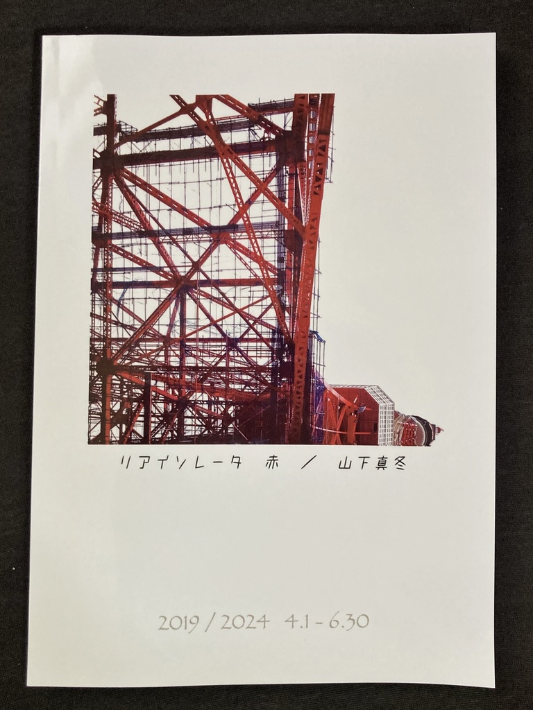 日記ZINE『リアイソレータ 赤』