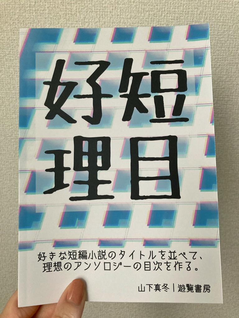 ZINE『好短理目――好きな短編小説のタイトルを並べて、理想のアンソロジーの目次を作る。』