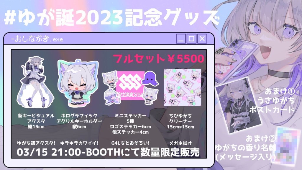 #ゆが誕2023記念グッズ(フルセット)
