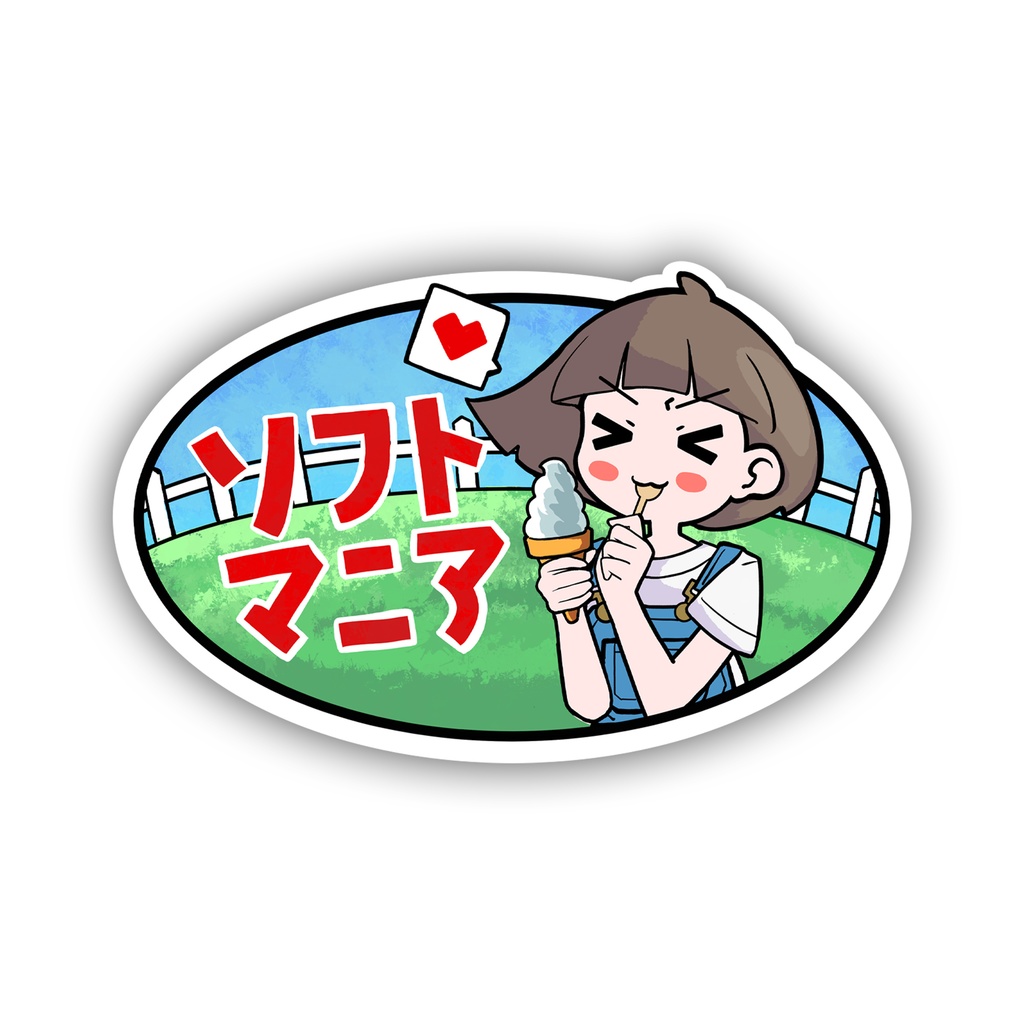 ソフトマニアステッカー