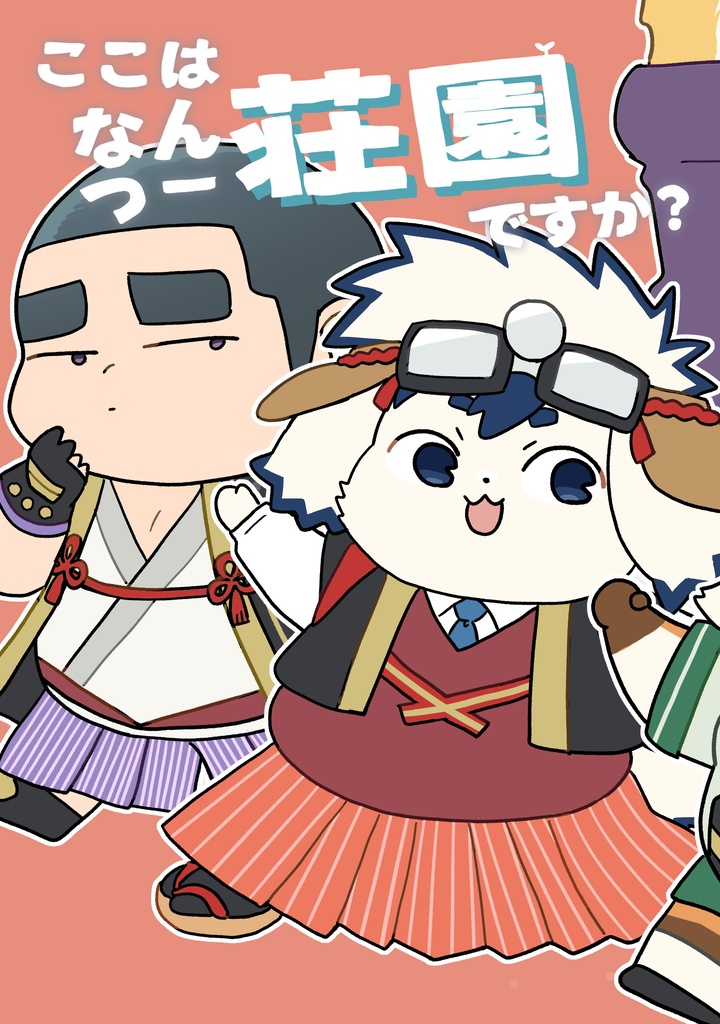 ここはなんつー荘園ですか？(魂これギャグ1巻)