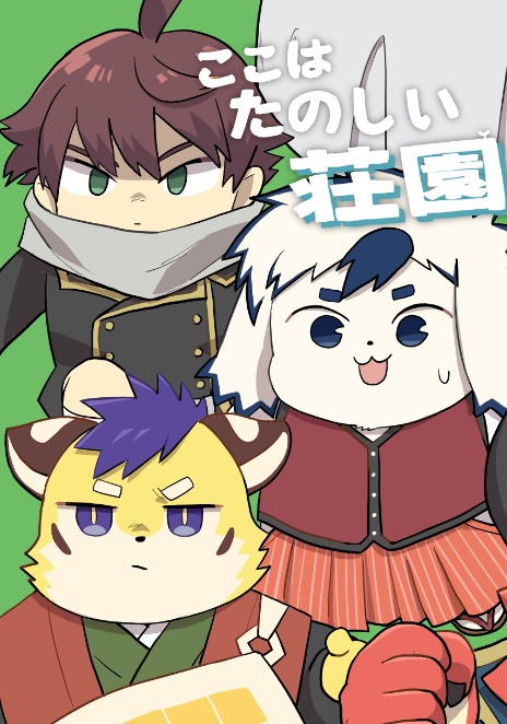 ここはたのしい荘園(魂これギャグ2巻)