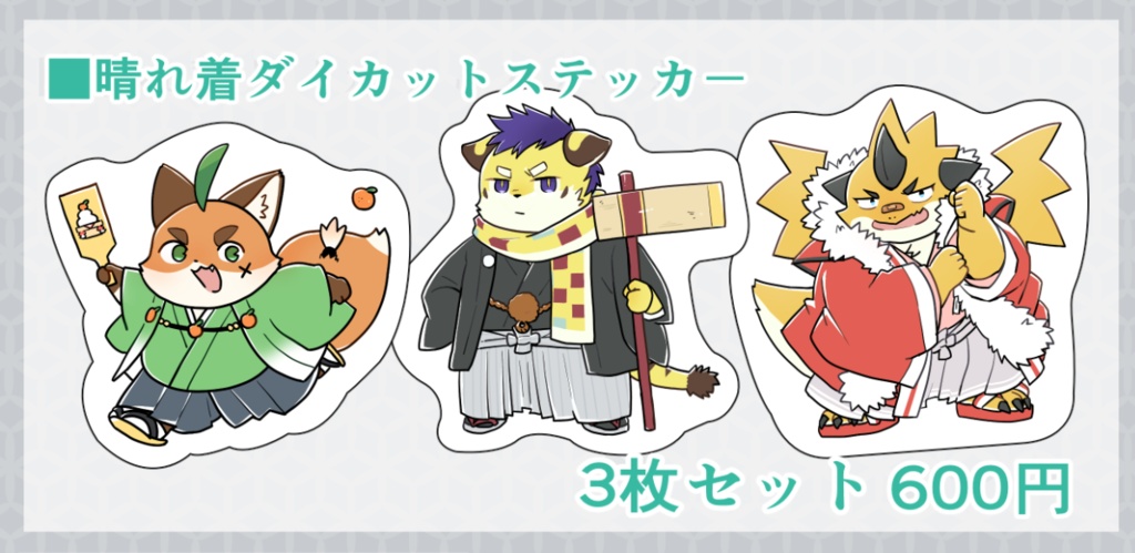 晴れ着ダイカカットステッカー　3枚組