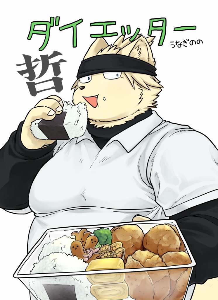 （データ版）ダイエッター哲