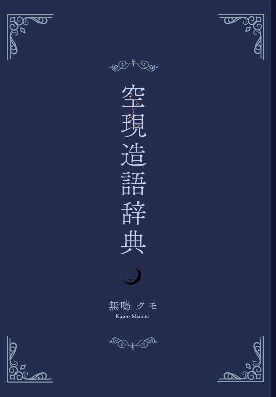 【新刊＋既刊セット】空現造語辞典＋夢の廃墟、花束の病