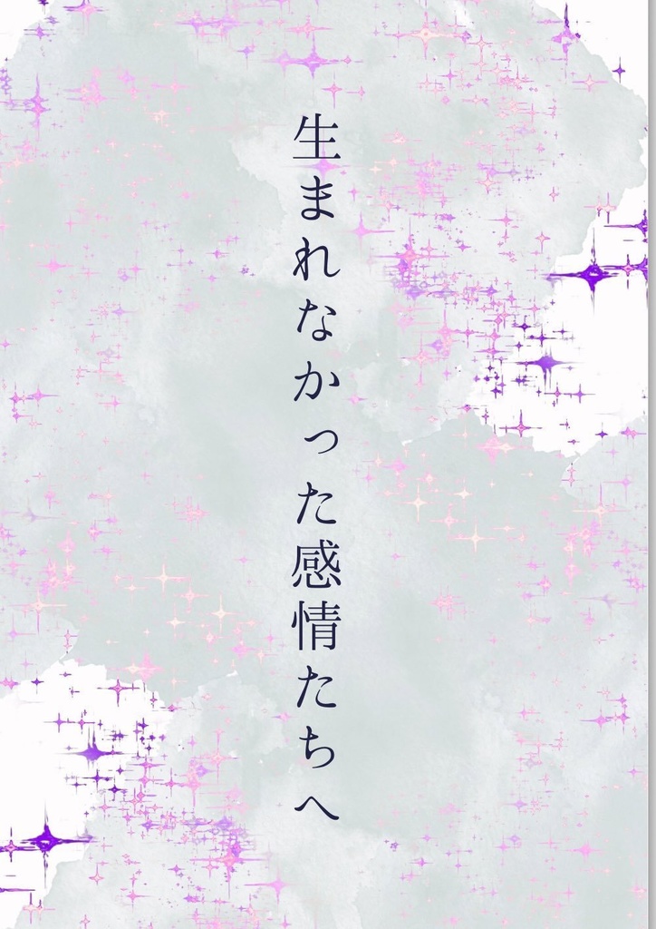 【概要文必読】生まれなかった感情たちへ