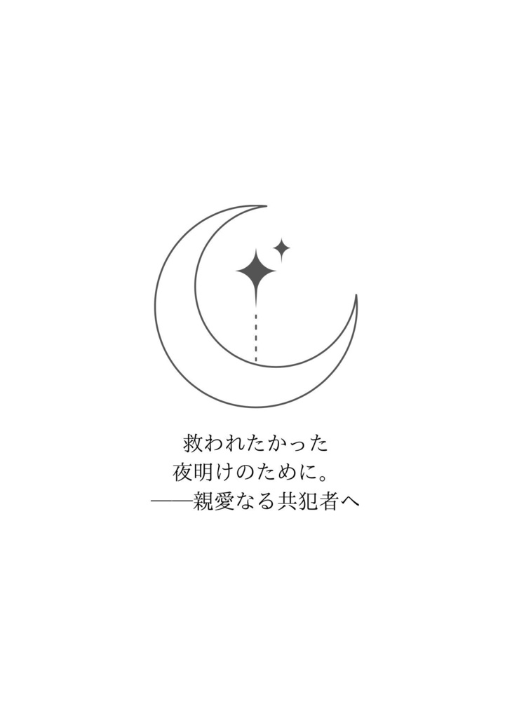 【概要文必読】生まれなかった感情たちへ
