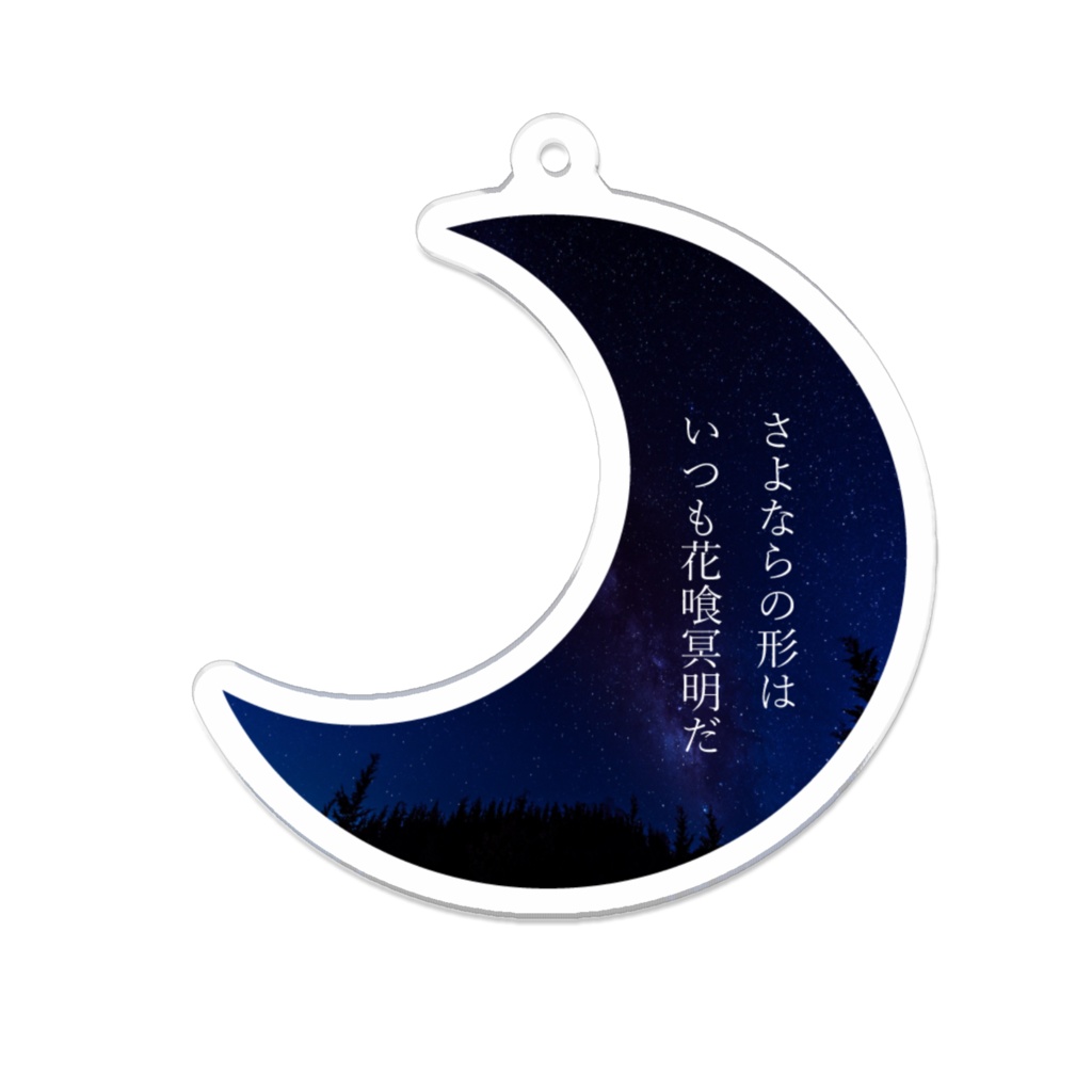 花喰冥明アクキー