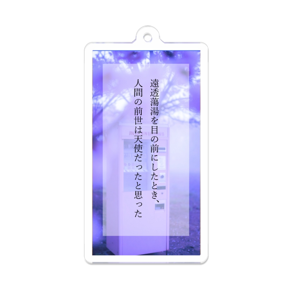 遠透蕩湯アクキー