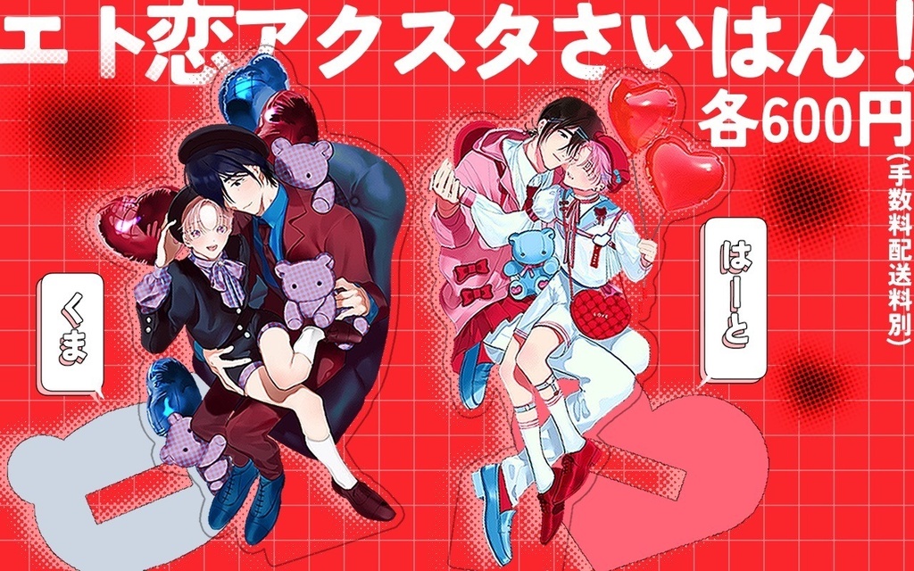 エト恋アクリルスタンド(くま/はーと)
