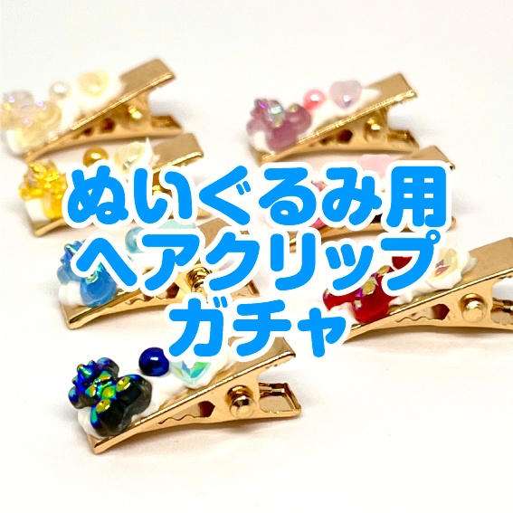 【ぬいぐるみ用】ホイップヘアクリップガチャ