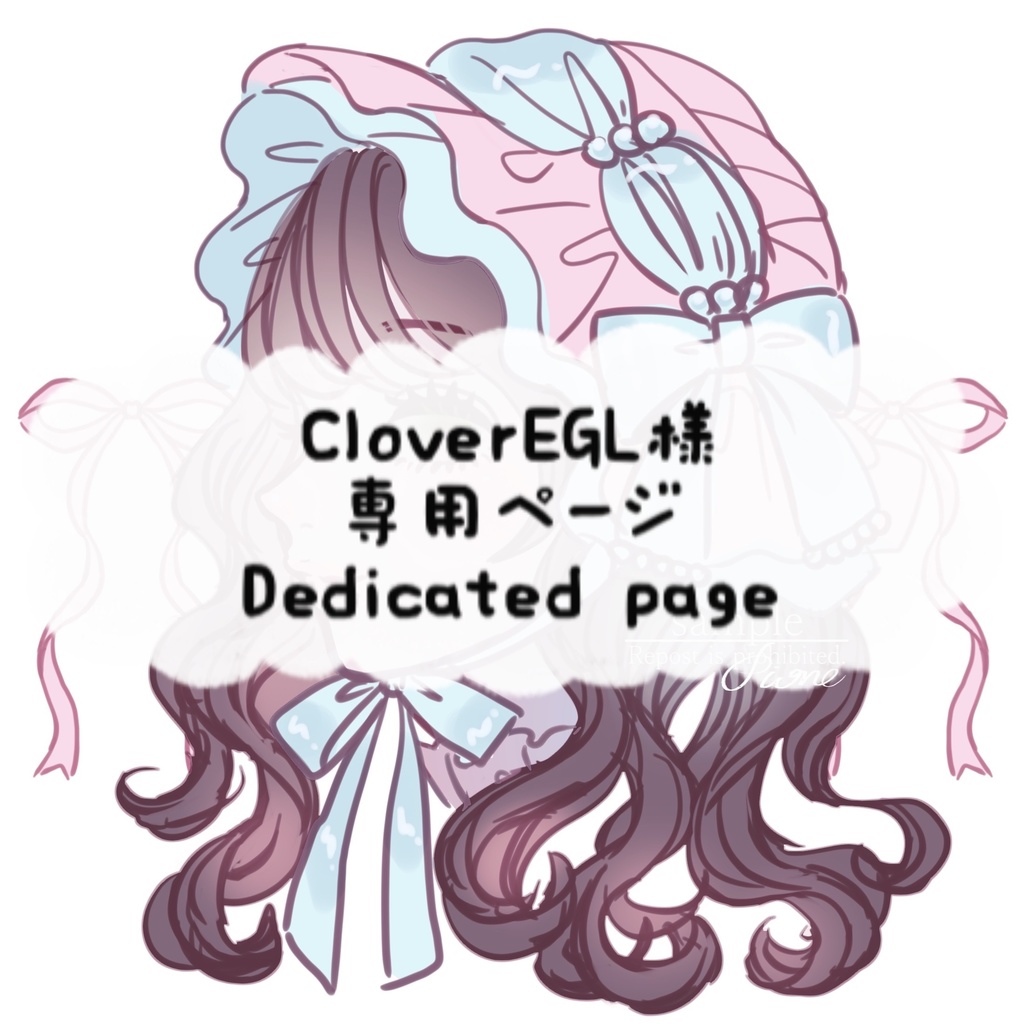 CloverEGL様】専用ページ【Dedicated page】 - pink15p - BOOTH