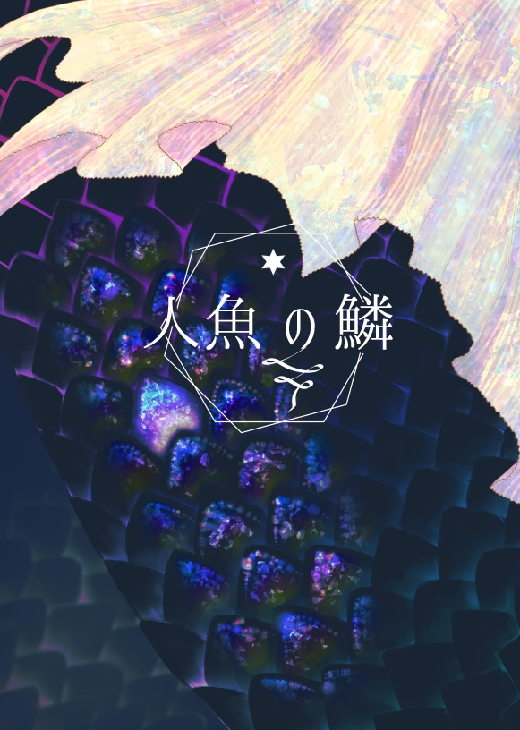 人魚の鱗