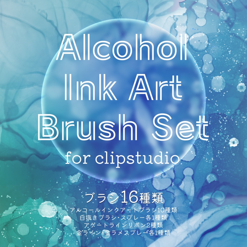 【完全版】アルコールインクアートブラシセット for clipstudio