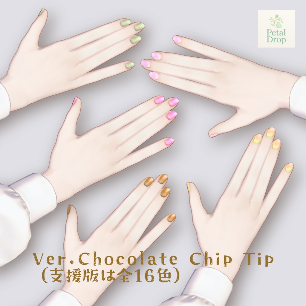 【無料版あり】マリシア専用【VRChat】たっぷり♡ラメネイル「Chocolate Days」テクスチャデータ