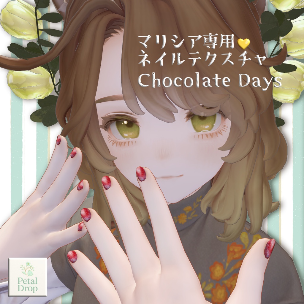 【無料版あり】マリシア専用【VRChat】たっぷり♡ラメネイル「Chocolate Days」テクスチャデータ