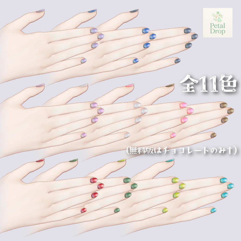 【無料版あり】マリシア専用【VRChat】たっぷり♡ラメネイル「Chocolate Days」テクスチャデータ