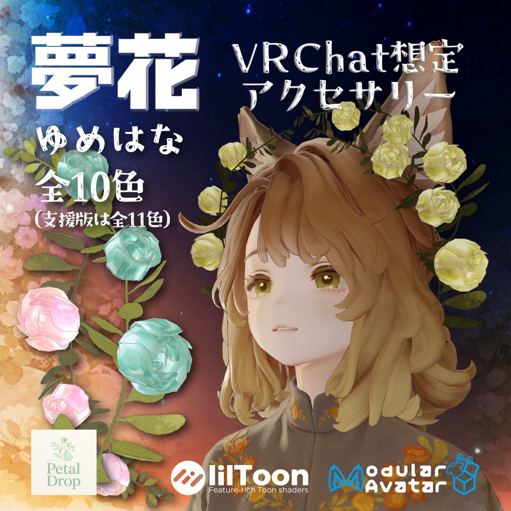 マリシア対応【夢花（ゆめはな）】VRChat / 花の髪飾り (3D)（全10色）