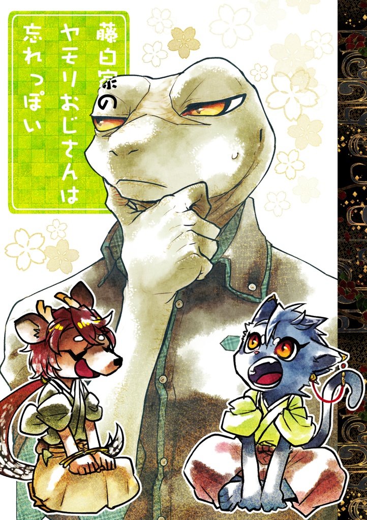 藤白家のヤモリおじさんは忘れっぽい