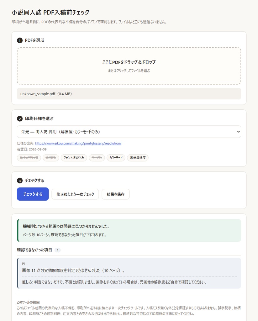 小説同人誌PDF 入稿前チェッカー | 印刷所へ送る前に自分のPCで確認