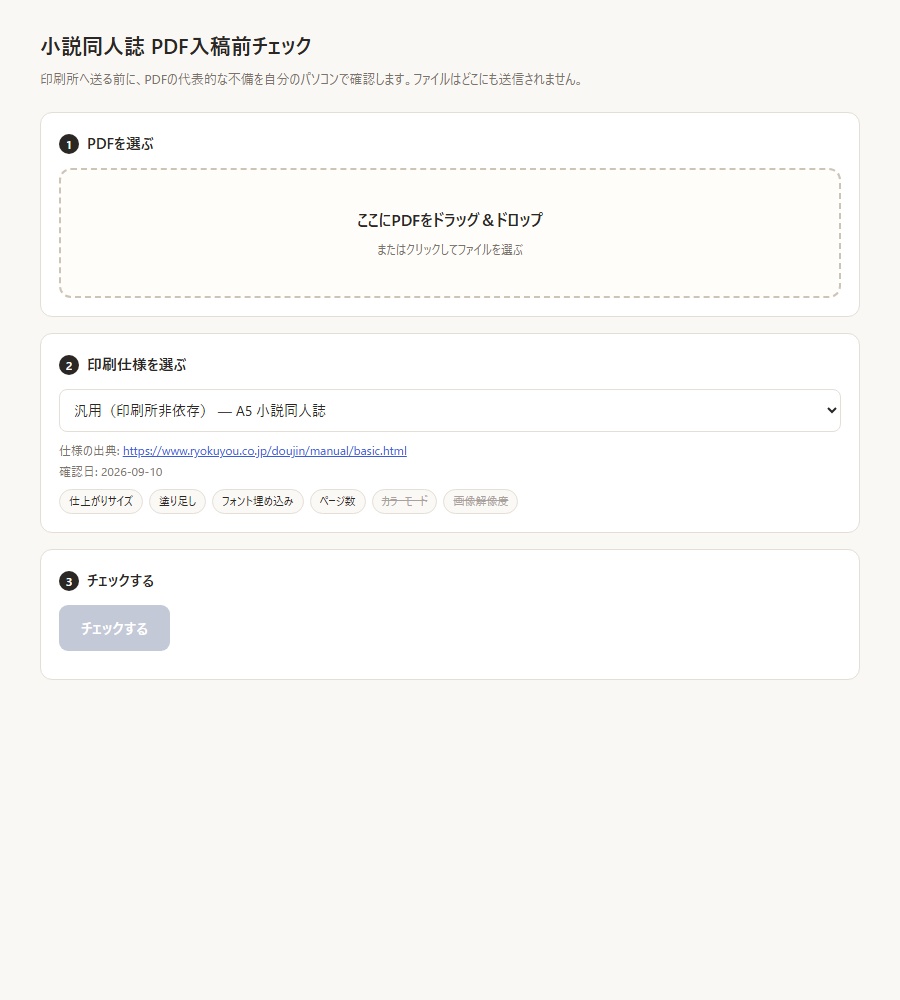 小説同人誌PDF 入稿前チェッカー | 印刷所へ送る前に自分のPCで確認