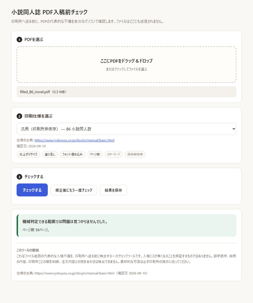 小説同人誌PDF 入稿前チェッカー | 印刷所へ送る前に自分のPCで確認