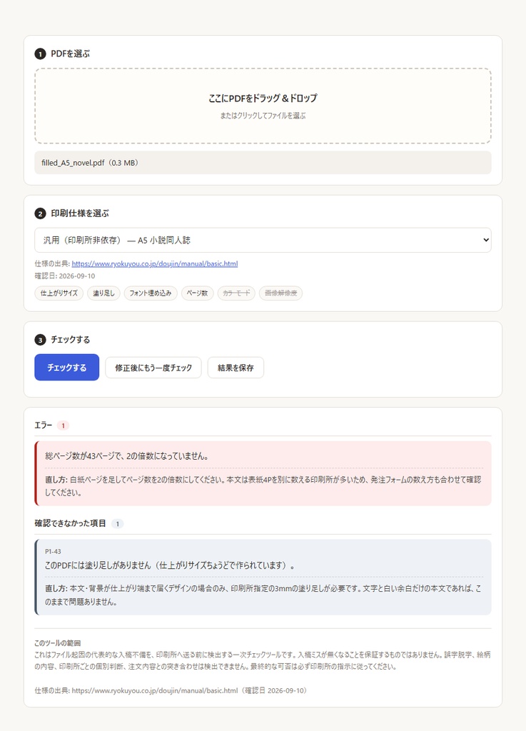 小説同人誌PDF 入稿前チェッカー ｜ 印刷所へ送る前に自分のPCで確認