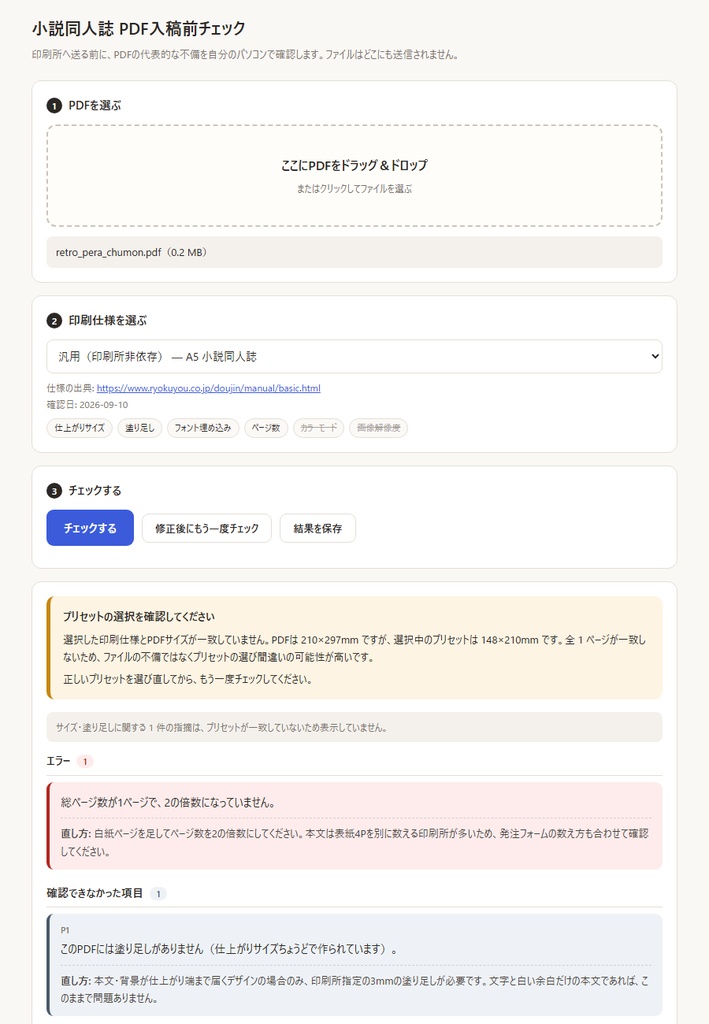 小説同人誌PDF 入稿前チェッカー | 印刷所へ送る前に自分のPCで確認