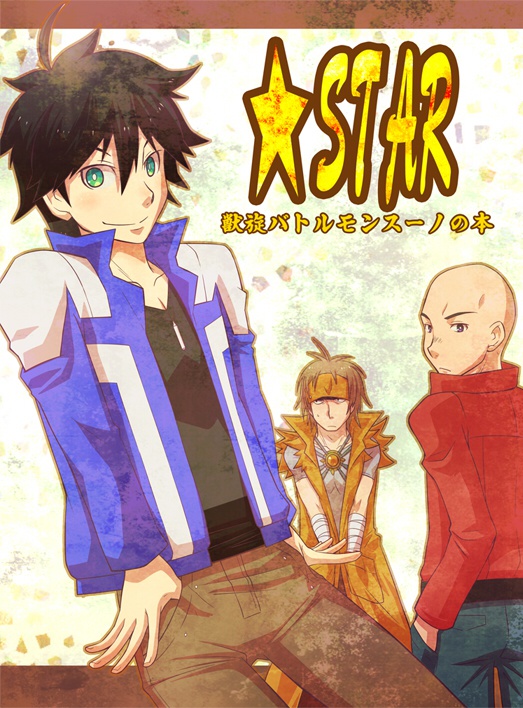 ★STAR