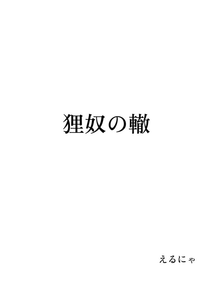 狸奴の轍