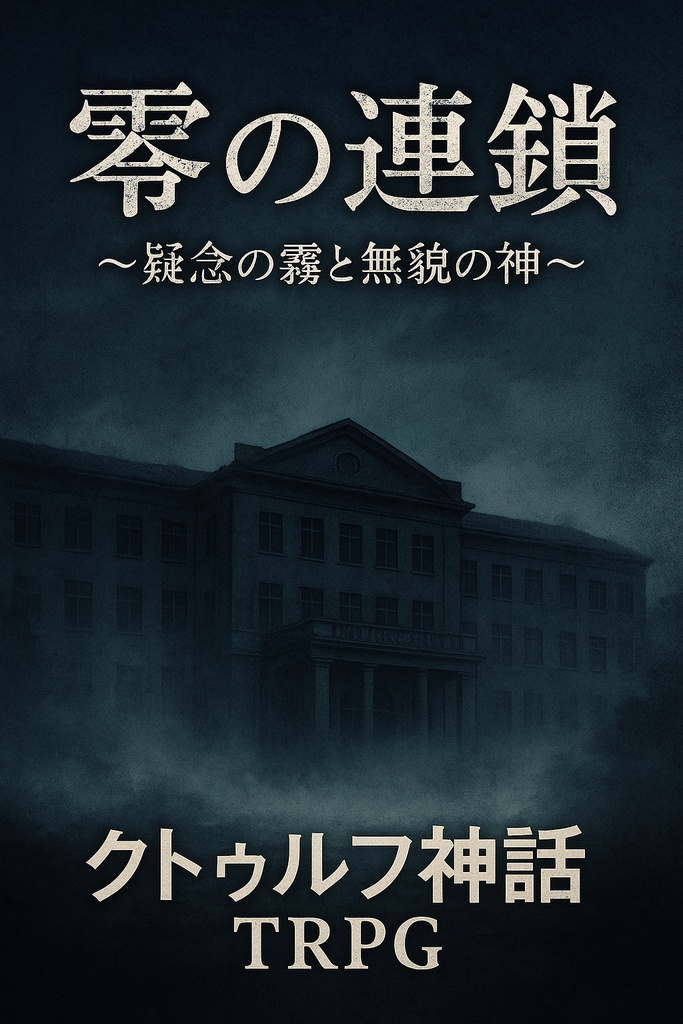 CoCシナリオ「零の連鎖」 SPLL:E190724