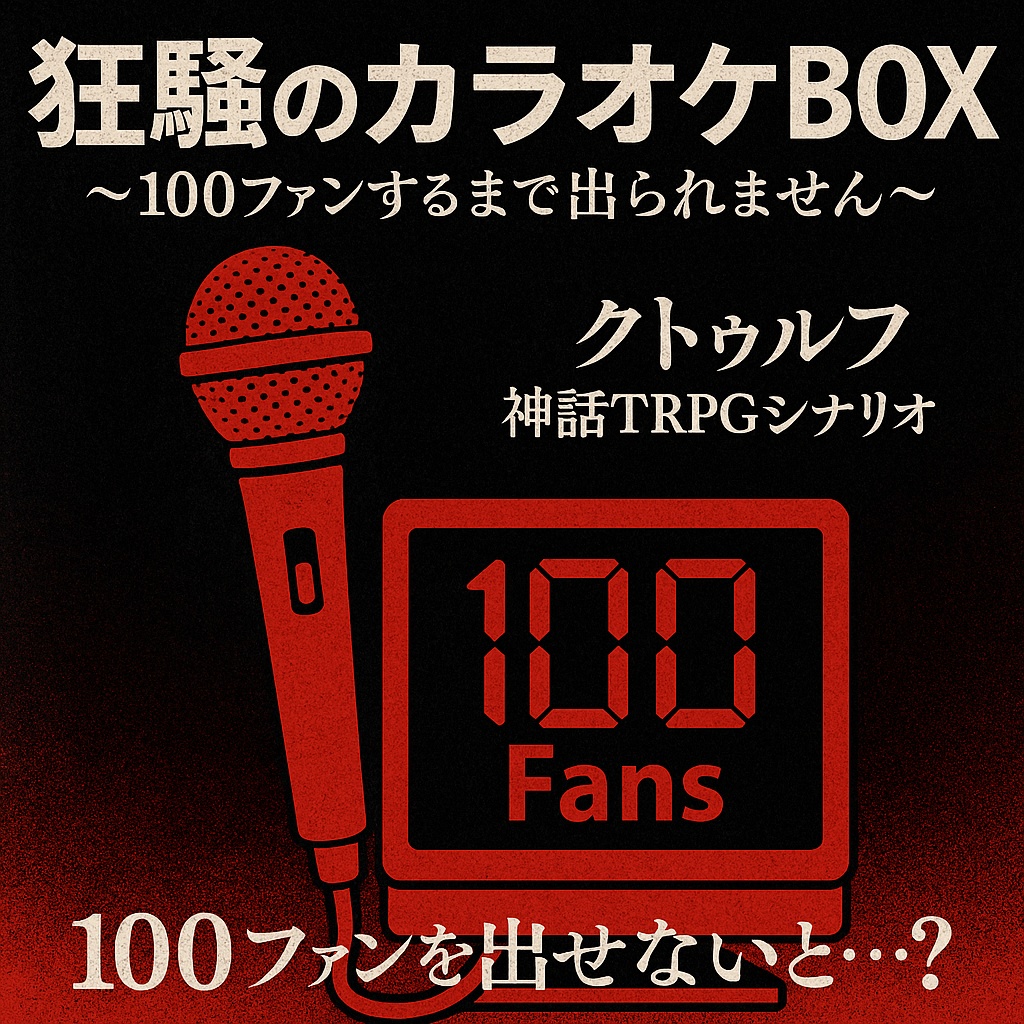 狂騒のカラオケBOX ~100ファンするまで出られません~ SPLL:E190725