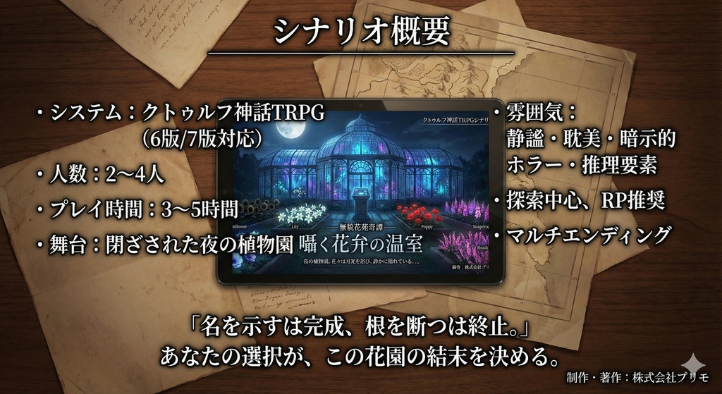 【無料】CoCシナリオ「囁く花弁の温室」