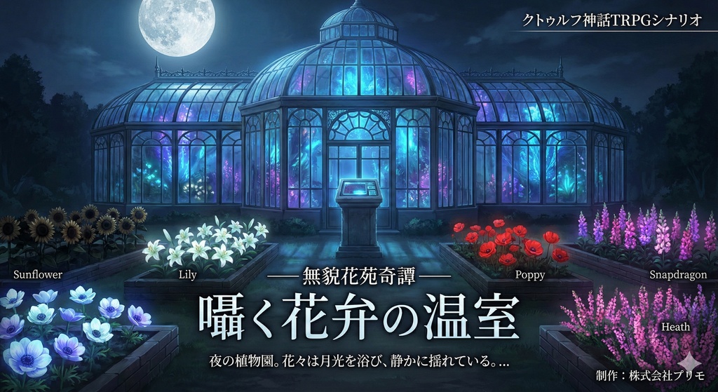 【無料】CoCシナリオ「囁く花弁の温室」