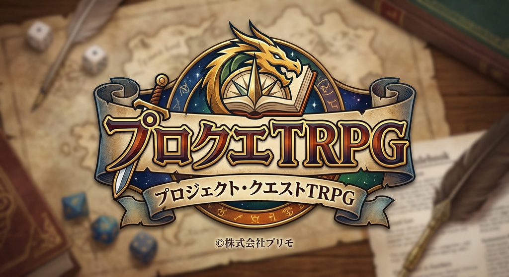 プロジェクト・クエストTRPGルールブック1.0.0版