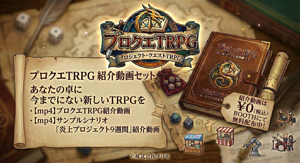 【紹介用動画】プロジェクト・クエストTRPGルールブック1.0.0版