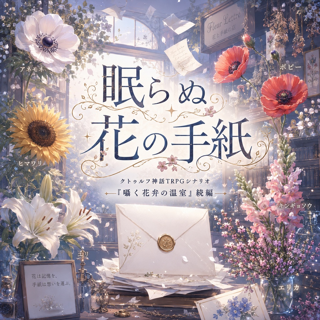 眠らぬ花の手紙 ~『囁く花弁の温室』続編~ SPLL:E189120