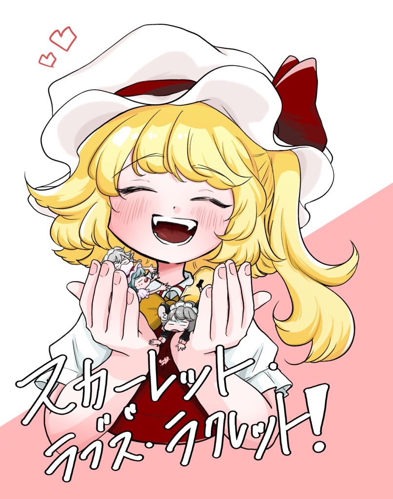 スカーレット・ラブズ・ラクレット！