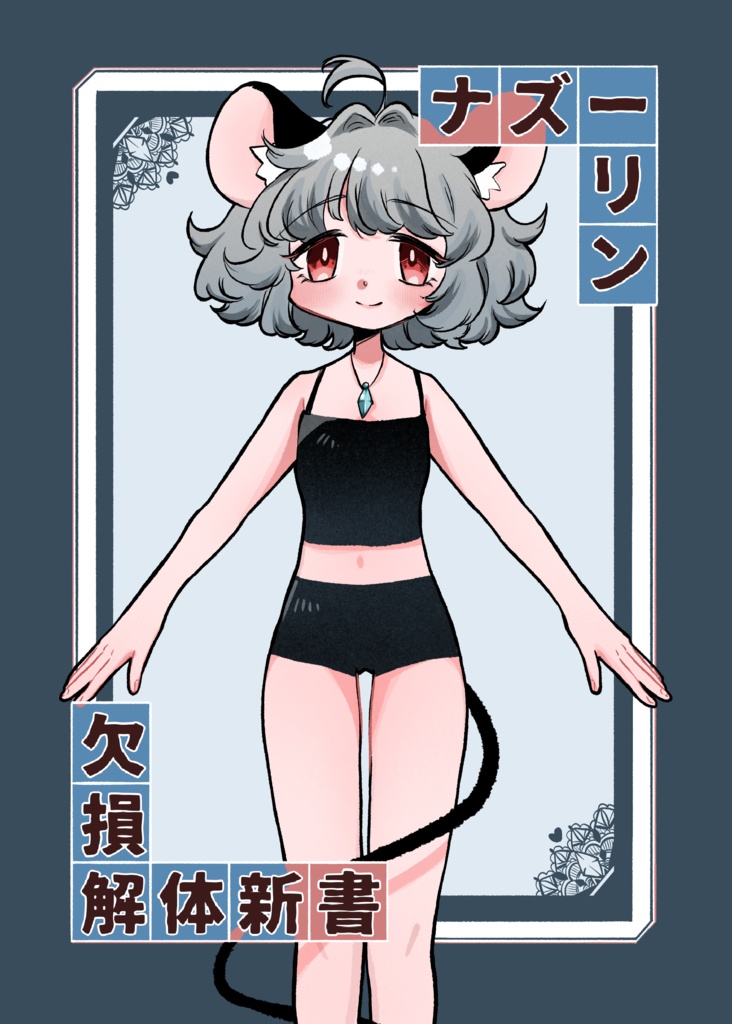 ナズーリン欠損解体新書
