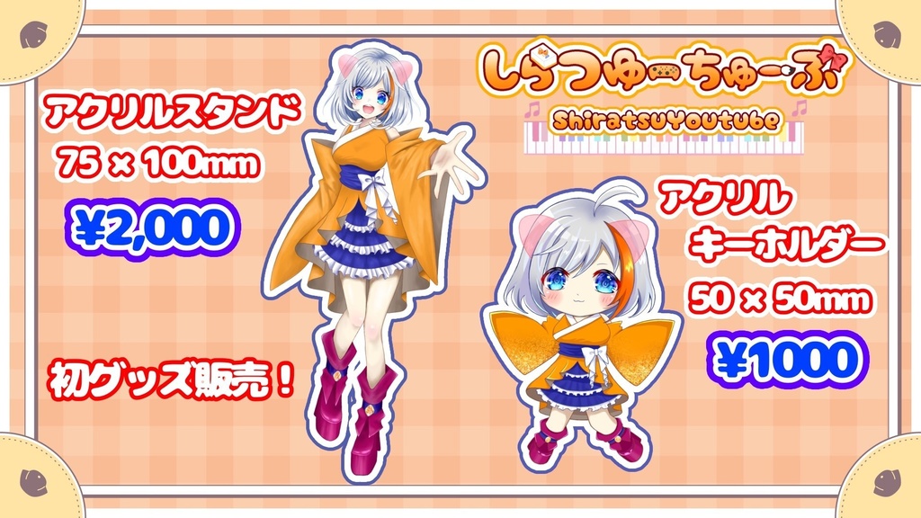 【しらつゆ】初オリジナルグッズ