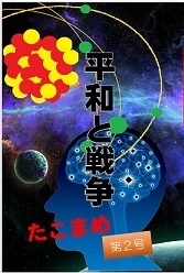 小説「平和と戦争」