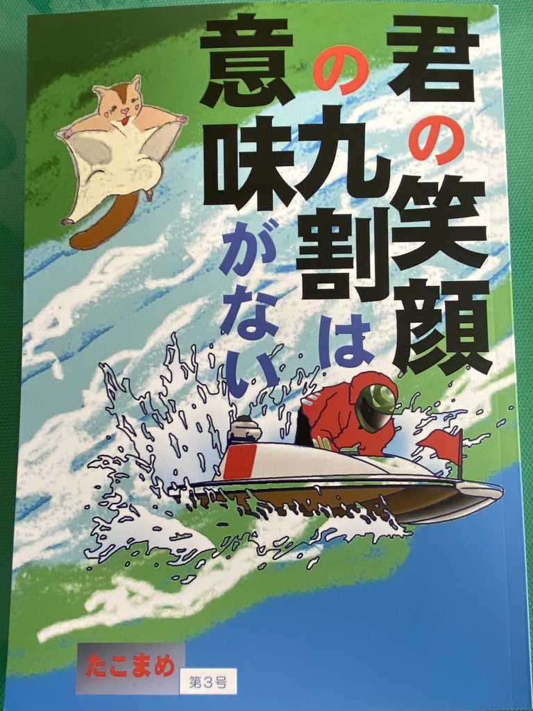 小説「君の笑顔の九割は意味がない」