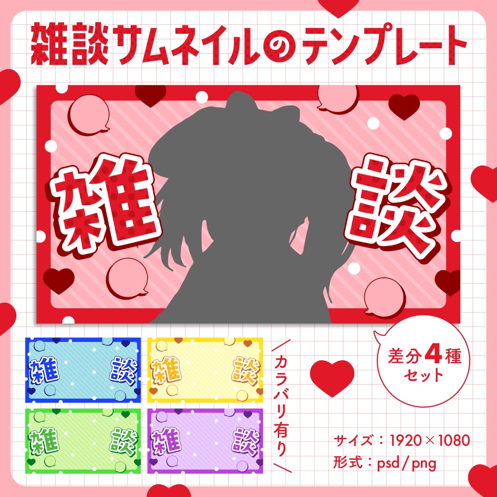 【雑談配信】サムネイル用テンプレート【Vtuber・配信者向け】