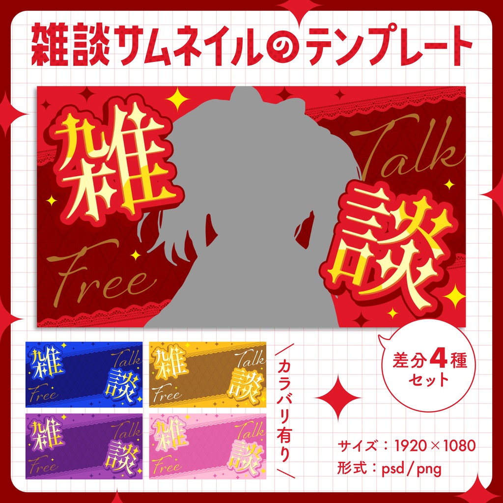 【雑談配信】サムネイル用テンプレート【Vtuber・配信者向け】