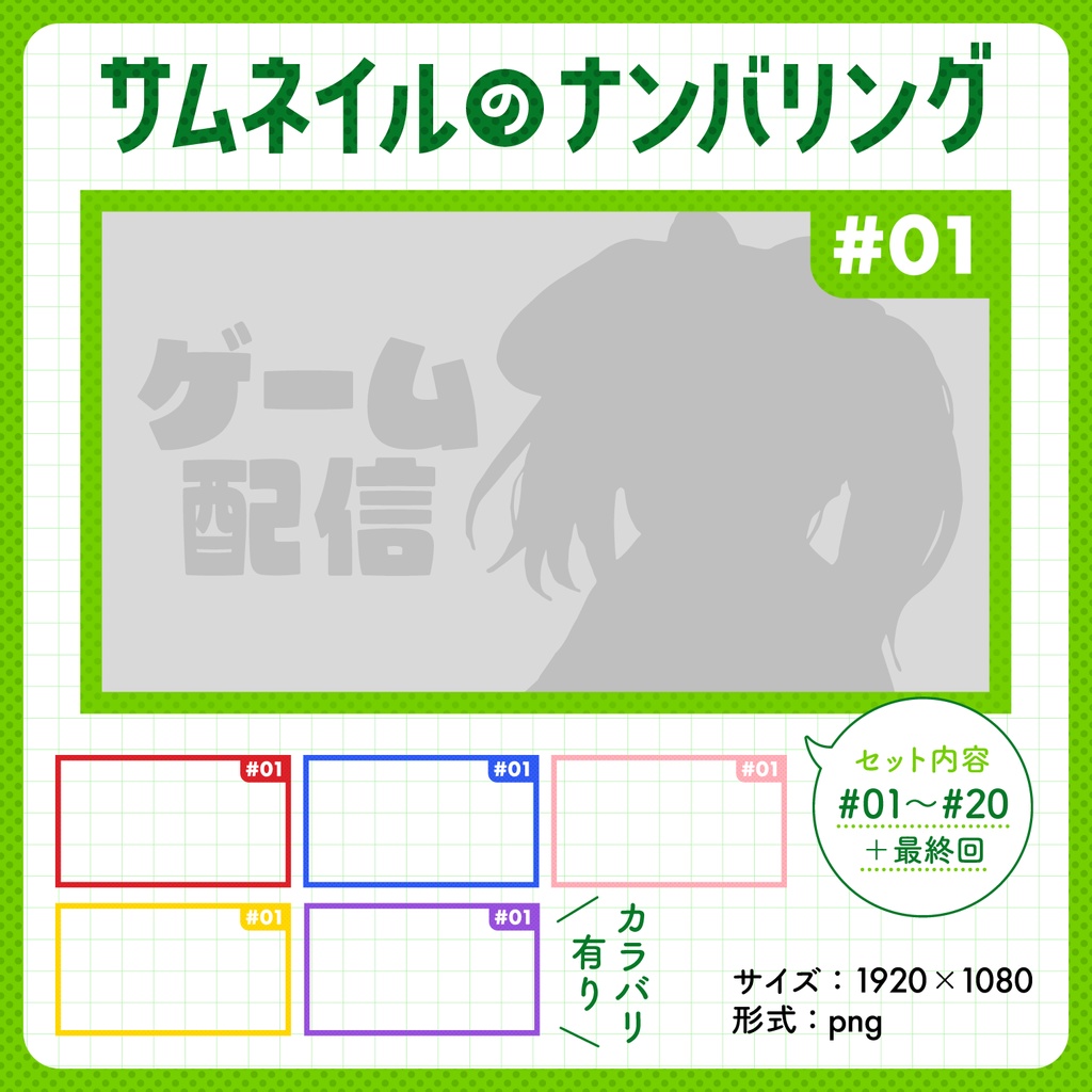 【ナンバリング】サムネイル用テンプレート【Vtuber・配信者向け】