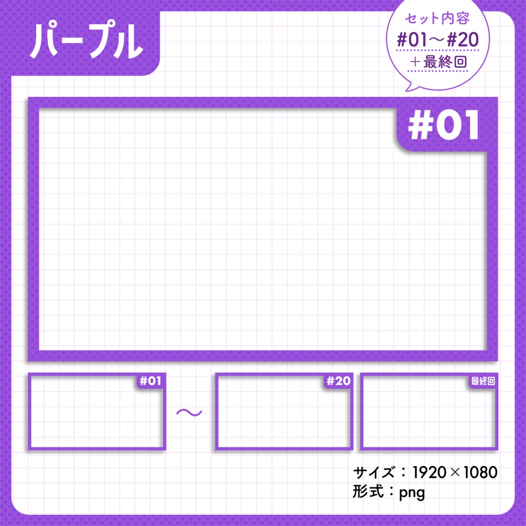 【ナンバリング】サムネイル用テンプレート【Vtuber・配信者向け】
