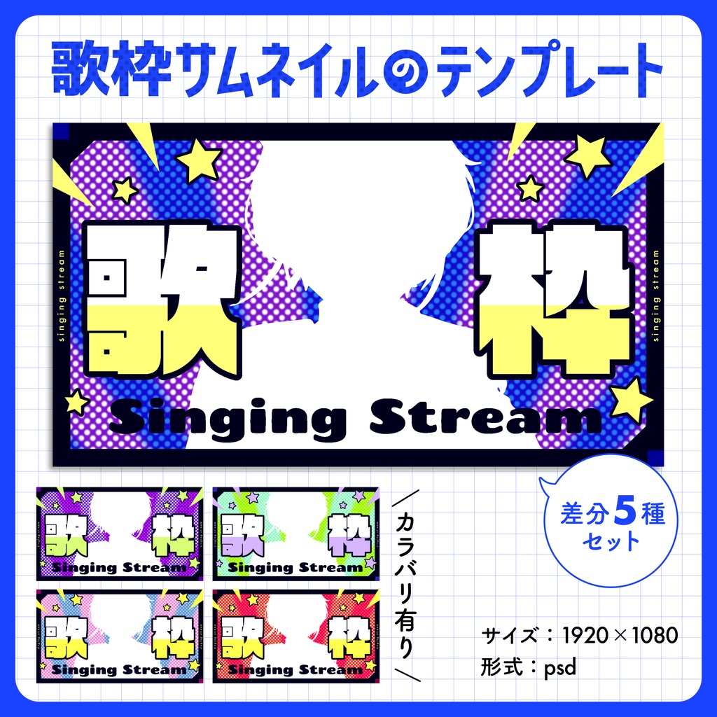 【歌枠配信】サムネイル用テンプレート【Vtuber・配信者向け】