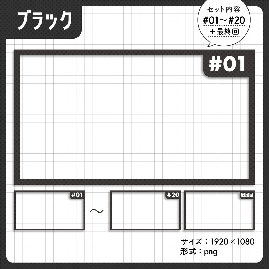 【ナンバリング】サムネイル用テンプレート②【Vtuber・配信者向け】